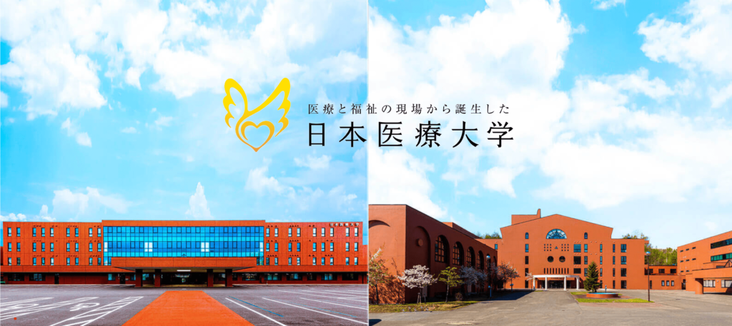 日本医療大学（臨床工学技士・私立大学・北海道）