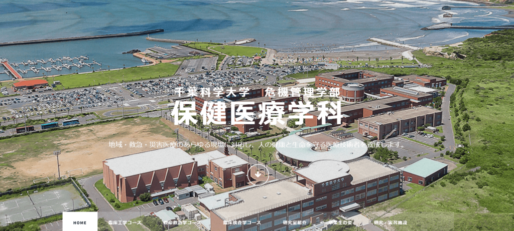 千葉科学大学（臨床工学技士・私立大学・千葉県・関東）