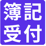 日商簿記3級（会場問い合わせ方式）