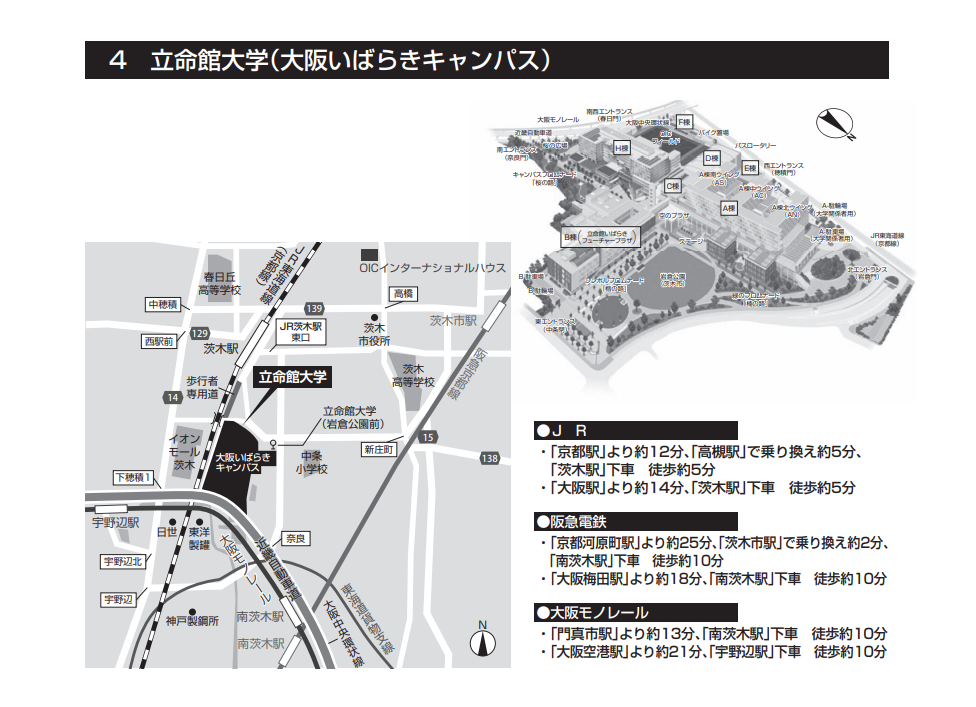 はり師きゅう師国家試験の会場（試験会場）・立命館大（大阪いばらきキャンパス）・大阪府