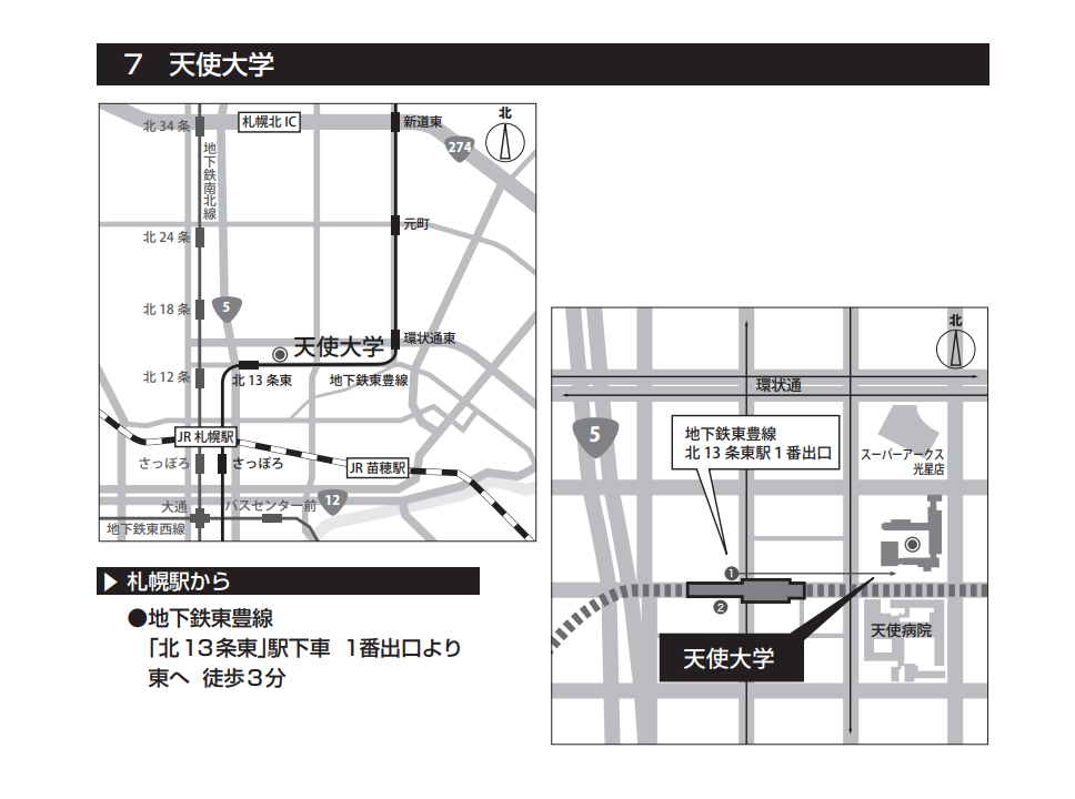 はり師きゅう師国家試験の会場（試験会場）・天使大学・北海道